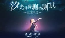 《灵魂潮汐》「汐光测试」全面革新手游探索体验