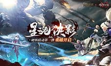 星魂侠影风波起 《猎魂觉醒》《流星群侠传》联动