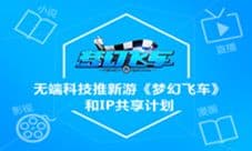 无端科技推新游《梦幻飞车》和IP共享计划