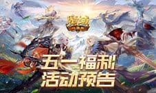 五一轻松游戏《魔域口袋版》五一减负活动