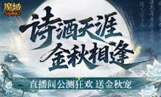 送金秋宠《魔域口袋版》官方在线公测狂欢