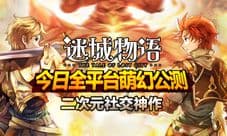 《迷城物语》今日全平台萌幻公测 二次元社交神作