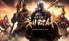 全民无双详解 从过关斩将看中国人心中的英雄主义
