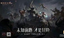 《暗黑破坏神:不朽》 暗夜孤堡今日上线