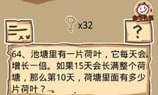 史小坑的烦恼5第64关攻略 第10天有多少荷叶