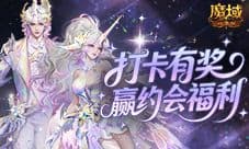 双人打卡赢奖励《魔域口袋版》双心湖浪漫约会