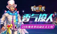 香气撩人《街球艺术》白玫瑰春季活动正式上线