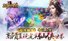《超级仙侠》今日上架iOS 高清呈现完美仙侠世界
