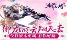 御龙游云翔天去《永恒仙域》今日版本更新