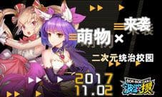 《波波攒》游戏视频曝光 二次元萌物统治校园