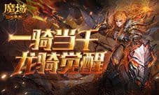 龙骑觉醒!《魔域口袋版》经典职业升级归来!