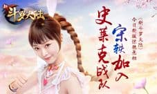 实力暴增激情无限《新斗罗大陆》武魂真身盘点
