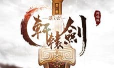 轩辕剑之汉之云礼包共享 激活码兑换地址