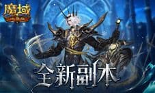 《魔域口袋版》全新副本BOSS技能全解析攻略