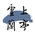云上兰亭app