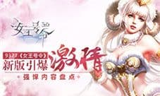 9377《女王号令》新版引爆激情 强悍内容盘点
