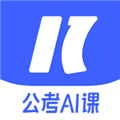 一起公考AI课app官方版