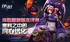 《自由之战2》体验服新版本评测:盘点那些良心优化