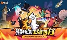 《鹅鸭杀》虎牙粉丝节欢乐落幕 鸭力首测正式定档6.26