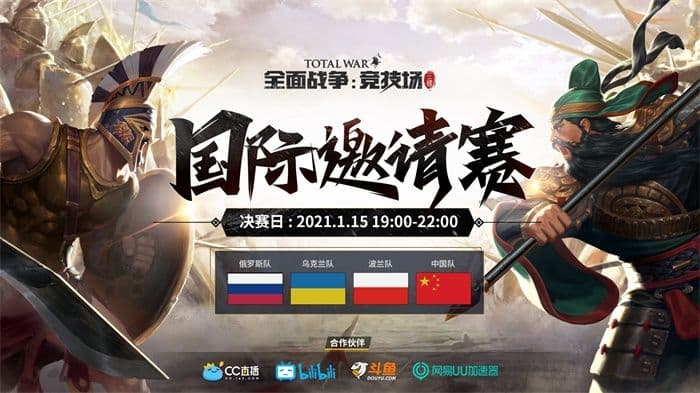 《全面战争:竞技场》国际邀请赛四强开赛,中国队冲击冠军