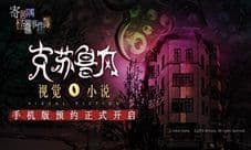 《寄居隅怪奇事件簿》iOS预约中