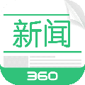 360新闻安卓版
