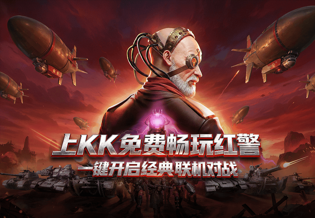 永久免费畅玩,经典红警重磅上线KK官方对战平台