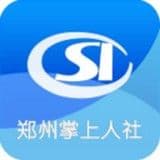郑州人社
