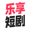 乐享短剧app安卓版