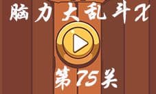 微信脑力大乱斗X第75关怎么过 找出说谎的人答案