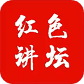 红色讲坛app