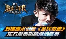 全民奇迹手游唱响魔幻盛典 刘谦魔术引爆全场