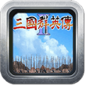 三国群英传2无限金币破解版