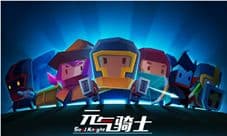 BOSS自述被新骑士吊打《元气骑士》今日大版本来袭