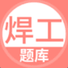 焊工考试