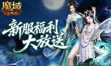 《魔域口袋版》12月23日重磅开启全新服务器