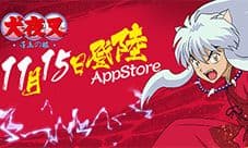 经典日漫正版手游《犬夜叉-寻玉之旅》11月15日ios上线