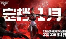 《逆战未来》手游官宣定档2026年1月