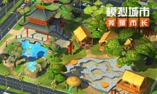 《模拟城市:我是市长》将推出开学季版本 迎接金秋