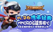 传承经典MMORPG端游核心《法兰城的回忆》手游即将上线