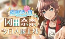 蛇宝来啦!AKB48手游《樱桃湾之夏》今日迎来冈田奈奈