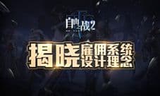 《自由之战2》全新荣誉系统曝光