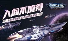 人间不值得《银河战舰》礼包玩法才值得