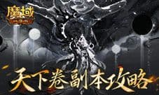 机制解析《魔域口袋版》天下卷新副本攻略