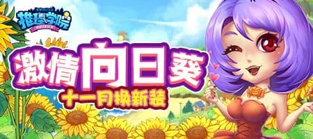温暖深秋!《推理学院》向日葵服装十一月更新