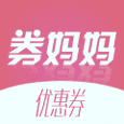 券妈优惠券
