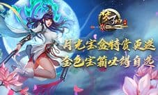 《梦三国手游》月光宝盒特赏更迭 金色宝箱必得自选