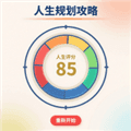 人生规划攻略最新版下载_人生规划攻略官方版下载 v1.0.3安卓版