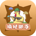 换肤助手免费版