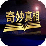 奇妙真相